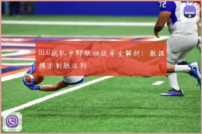 BLG战队中野联动效率全解析：数据揭示制胜法则