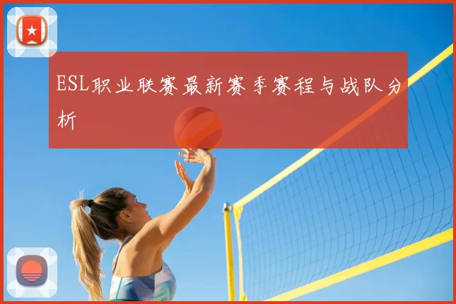 ESL职业联赛最新赛季赛程与战队分析