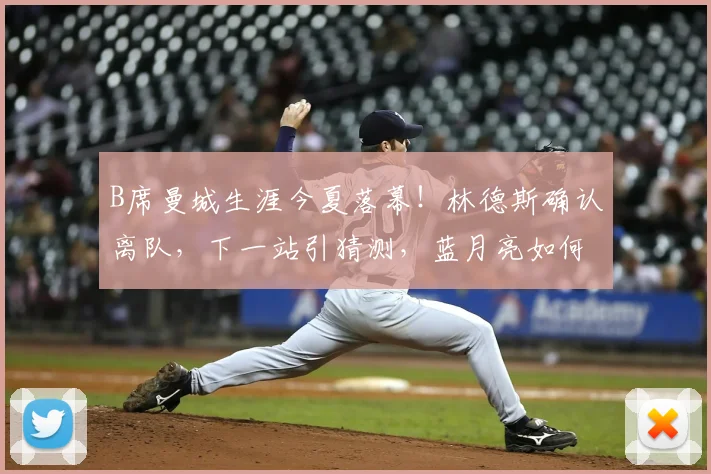 B席曼城生涯今夏落幕！林德斯确认离队，下一站引猜测，蓝月亮如何应对？