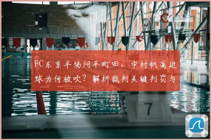 FC东京半场闷平町田，中村帆高进球为何被吹？解析裁判关键判罚与两队战术